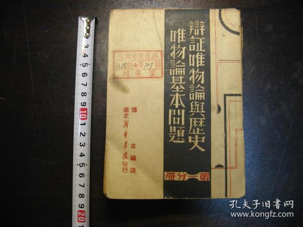 民国三十七年（1948年）辩证唯物论与历史唯物论基本问题（第一分册）