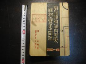 民国三十七年（1948年）辩证唯物论与历史唯物论基本问题（第一分册）