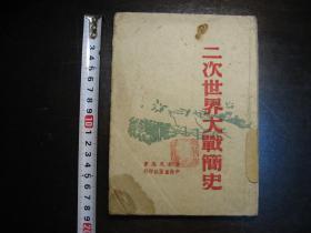 民国三十四年八月（1945年）二次世界大战简史，抗战胜利时编写，土纸本