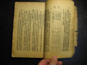 民国三十年（1941年）中国革命基本问题，手写印刷本，红色革命史料
