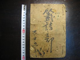 民国二十五年（1936年）签诗手写本一册全，共10叶20面，后三叶为药方