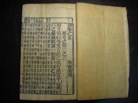 清光绪丁亥年（1887年）监本诗经（卷一至卷八）4册一套全，大开本，刊印精良，原装未修