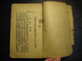 民国三十年（1941年）中国革命基本问题，手写印刷本，红色革命史料