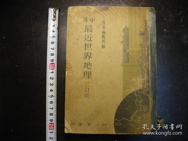 昭和十六年（1941年）最近世界地理（中等教科书），有中国一些省份照片