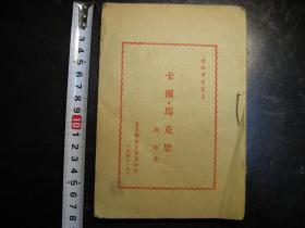 民国三十八年（1949年5月）卡尔*马克思，冀鲁豫新华书店