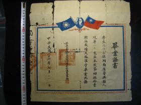 民国二十六年（1937年）湖南资兴第三区和衷高级小学毕业证书