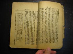 民国三十年（1941年）中国革命基本问题，手写印刷本，红色革命史料