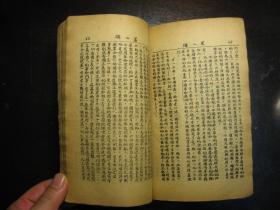 民国三十年（1941年）中国革命基本问题，手写印刷本，红色革命史料