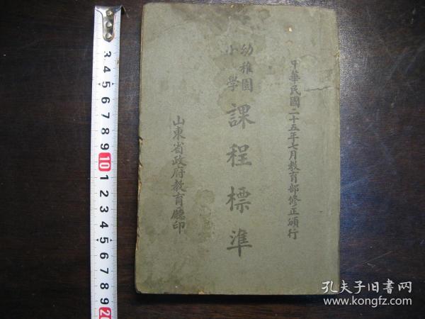 民国二十五年（1936年）幼稚园小学课程标准，初版