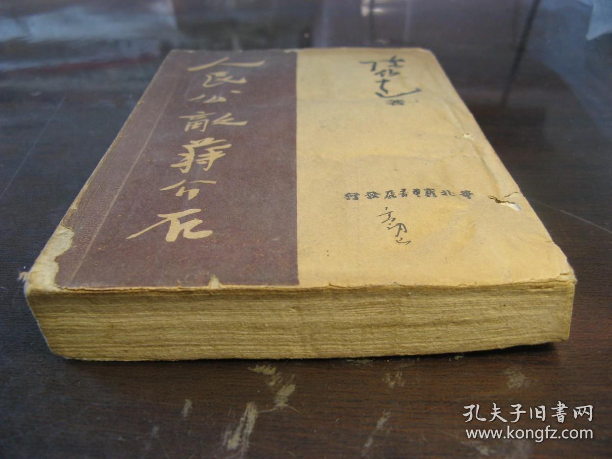 民国三十七年3月（1948年）人民公敌蒋介石，华北新华书店初版，土纸本，最早版本