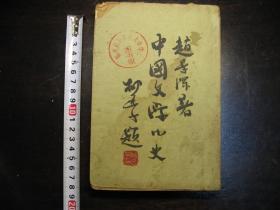 民国二十三年（1934年）中国文学小史，赵景深著