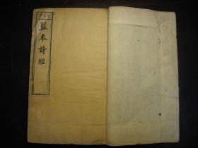 清光绪丁亥年（1887年）监本诗经（卷一至卷八）4册一套全，大开本，刊印精良，原装未修