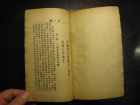 民国三十年（1941年）中国革命基本问题，手写印刷本，红色革命史料