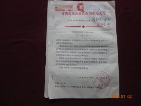 历史资料 · 青海省革命委员会商业局文件   关于修订青海省商业统计制度的通知、关于召开全省商业计划会议的通知 等两份文件(1974年)【首页盖有红藏印章，收藏佳品】