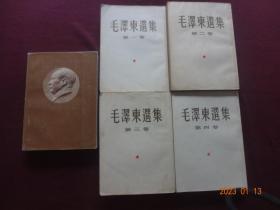 毛泽东选集(1~5卷)[5册合售，大32开，1版1印]【版权 第一卷(稀缺本)：1951年10月北京1版(没显示印次)； 第二卷：1952年3月北京1版1印； 第三卷：1953年2月北京1版上海1印； 第四卷：1960年9月北京1版1印； 第五卷：1977年4月北京1版1印】