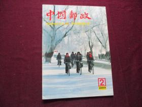 中国邮政 1983年第2期