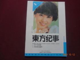 东方纪事 1988年第7-8期合刊