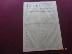 青海日报(1977年11月3日)[4开第1~4版(原报)]