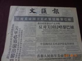 文汇报(1958年7月17日)[4开1~4版(原报)]【内容提要：“反对美帝国主义武装侵略黎巴嫩”、“中苏两国正式承认伊拉克共和国”、“提早赶上英国 1960年全部投入生产 我国最大钢厂正式开工建设”等等】