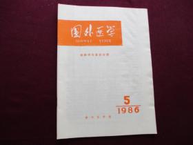 国外医学(麻醉学与复苏分册) 1986年第5期