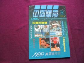 中国体育 1988年第5期(逐页检查，不缺页)