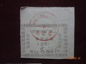 季度假条(西宁肉联厂职工季度假条)[1978年]计3张