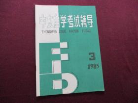 中文自学考试辅导 1985年第3期