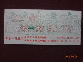 门票：北京旅游纪念(1988年6月5、6日)