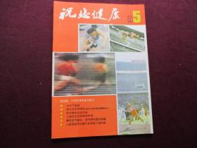 祝您健康 1982年第5期