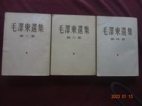 毛泽东选集(第2、3、4卷)[3册合售，大32开，1版1印]【版权  第二卷：1952年3月北京1版上海1印； 第三卷：1953年2月北京1版上海1印； 第四卷：1960年9月北京1版1印】