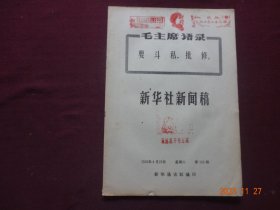 历史资料 · 新华社新闻稿 1969年第129期【封面盖有红藏印章，收藏佳品】