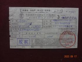 老票证：异地托收承付结算凭证“票头有毛主席语录”(1968年)1张