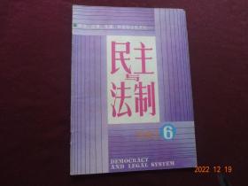 民主与法制 1983年第6期