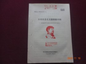 (历史资料)只有社会主义能够救中国--我省教育事业勃蓬发展教育革命不断深入(社会主义教育材材之七)【封面盖有红藏印章，收藏佳品】