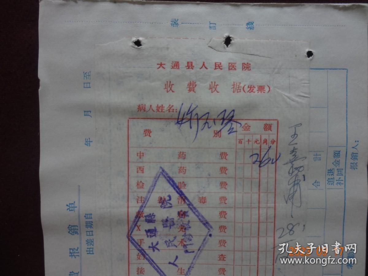 老票证：大通县人民医院收费收据(1968年)1张