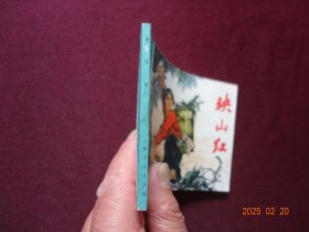 连环画 映山红(广阔天地 大有作为) [上海人民出版社 1975年5月1版1印 锁线装 9.5品]【直板尖角嘎嘎新，收藏佳品】