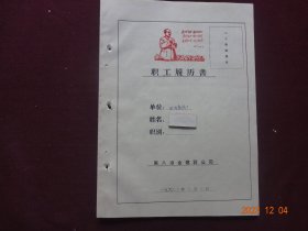 历史资料 · 个人档案页(隐名)   职工履因书(1970年)【封面盖有红藏印章，收藏佳品】