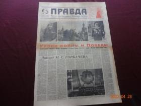 Правда(真理报“苏联”)[1990年5月9日]【4开第1~6版全(俄文原报)，纪念日报(纪念卫国战争胜利)，头版中部标示有红色标题为：”УРОКИ ВОЙНЬI И ПОБЕДЬI‘战争与胜利的教训’“】