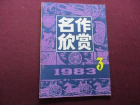 名作欣赏 1983年第3期