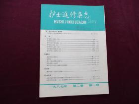 护士进修杂志 1987年第1期