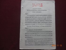 历史资料 · 薛宏福同志的讲话“在七月二十三日全国清产核资、清仓节约电话会议结束后”.“记录稿，未经本人审阅【首页盖有红藏印章，收藏佳品】