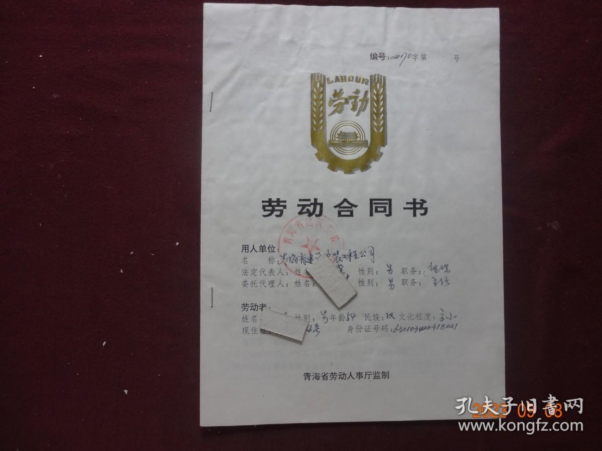 历史资料·个人档案页(隐名)  劳动合同书(1995年)