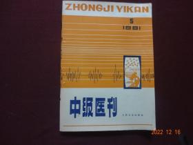 中级医刊 1981年第5期