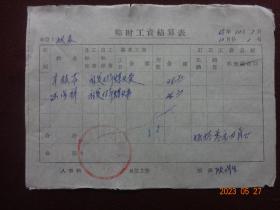 老票证：临时工资结算表(化学工业部光明化工厂 1968年10月)