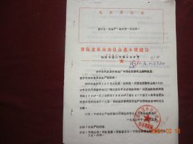 历史资料 · 青海省革命委员会基本建设局   关于省汽车配件制造厂申请收回国有土地的批复 (1972年)