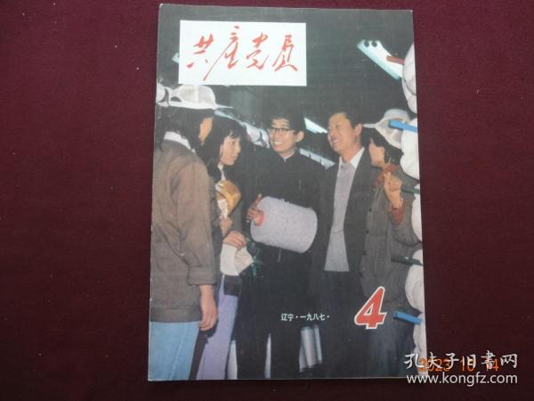 共产党员 1987年第4期