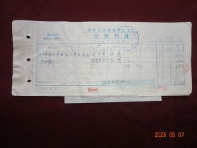老票证：光明化工厂记帐凭证及借款单 “卫生科姜**报医药费及看病” [(1)大通县人民医院收费收据 “票头有 ‘最高指示’ ”(1970年1月)1张；(2)西宁市第一人民医院门诊现金收据 (1970年2月)3张；(3)兰州铁路局硬座区段客票 “西宁-大通”2张等]