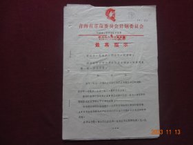 历史资料 · 青海省革命委员会计划委员会  关于一九七一年下半年招收固定工人和招工地区的通知(1971年)【首页盖有红藏印章，收藏佳品】