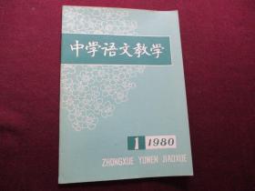 中学语文教学 1980年第1期