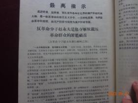 历史资料 · “为有牺牲多壮志 敢叫日月换新天”  书中内容有：关于青海问题的决定、中央 首长接见青海八·一八革命造反派、关于青海问题谈话纪要、青海省军事管制委员会公告及布告、反革命分子赵永夫罪行之一至十等等资料